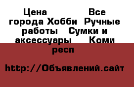 batu brand › Цена ­ 20 000 - Все города Хобби. Ручные работы » Сумки и аксессуары   . Коми респ.